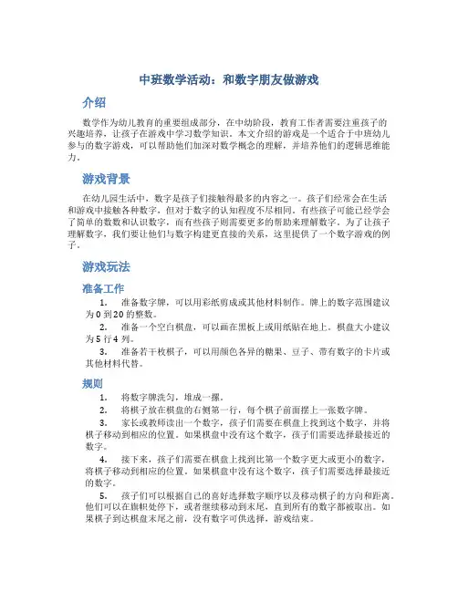 中班数学活动：和数字朋友做游戏