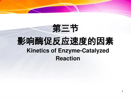 酶影响酶催化作用的因素.ppt