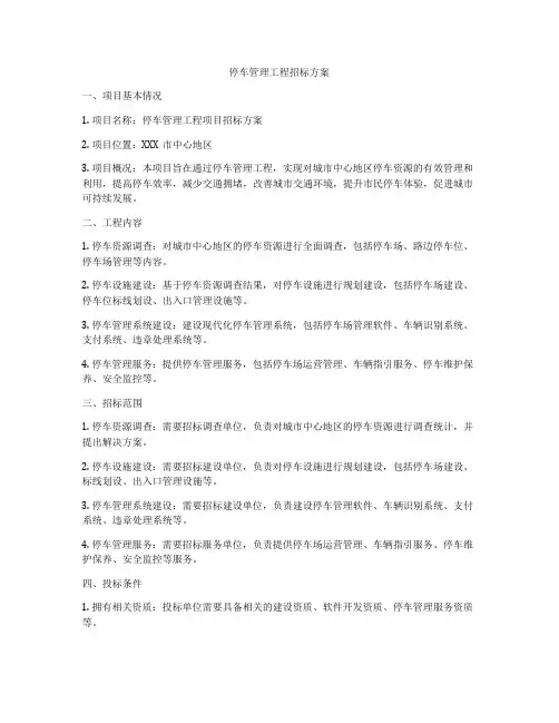 停车管理工程招标方案