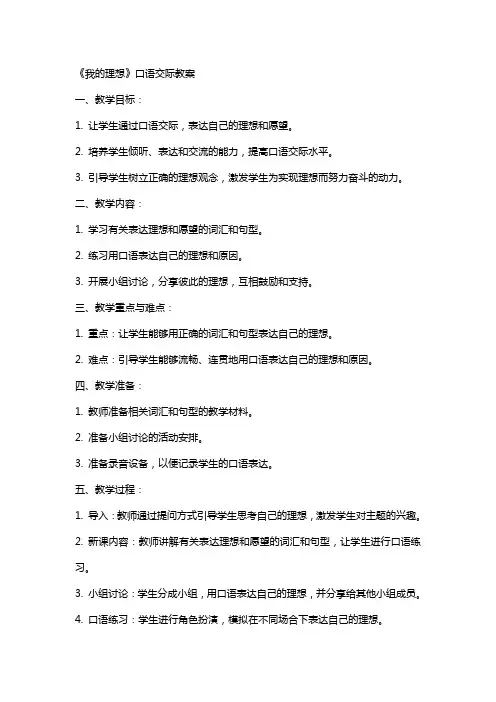 《我的理想》口语交际教案