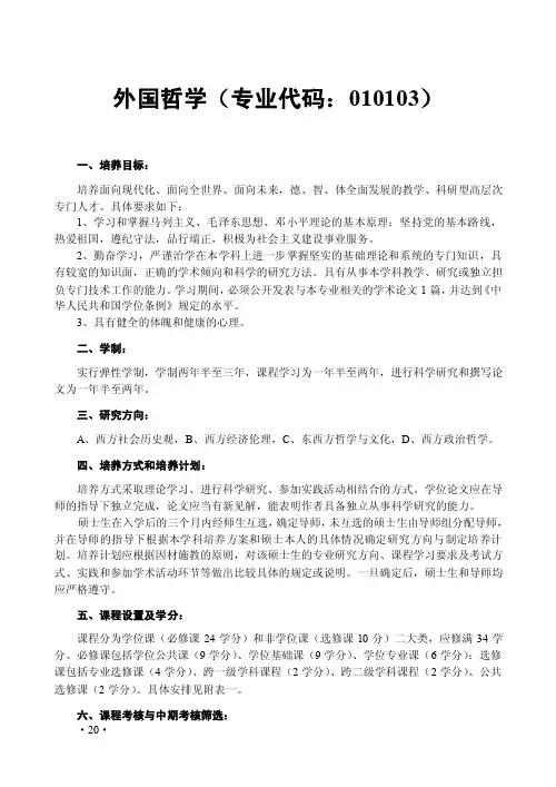 外国哲学（专业代码：010103）
