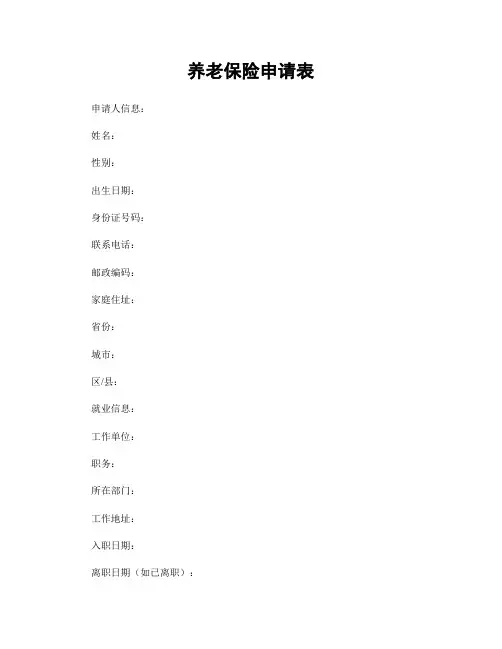 养老保险申请表