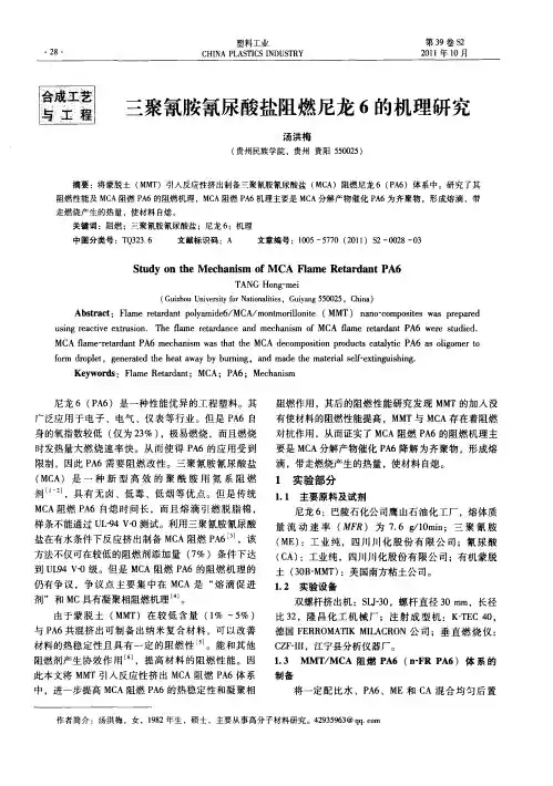 三聚氰胺氰尿酸盐阻燃尼龙6的机理研究