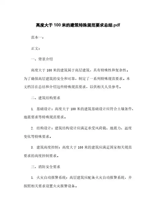 高度大于100米的建筑特殊规范要求总结