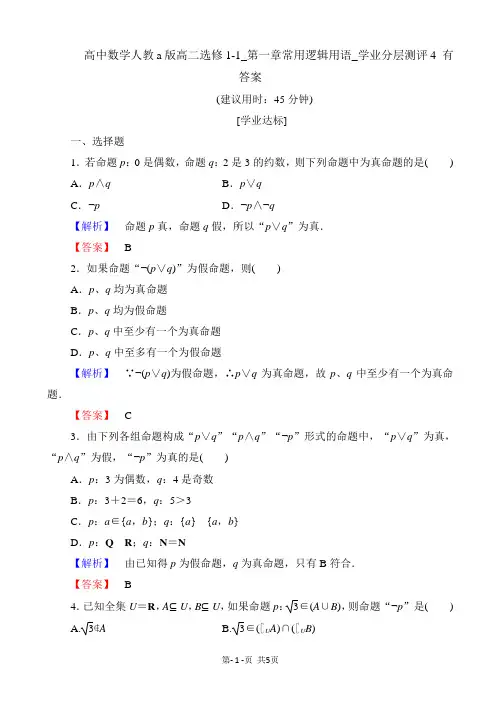 高中数学人教a版高二选修1-1_第一章常用逻辑用语_学业分层测评4 有答案