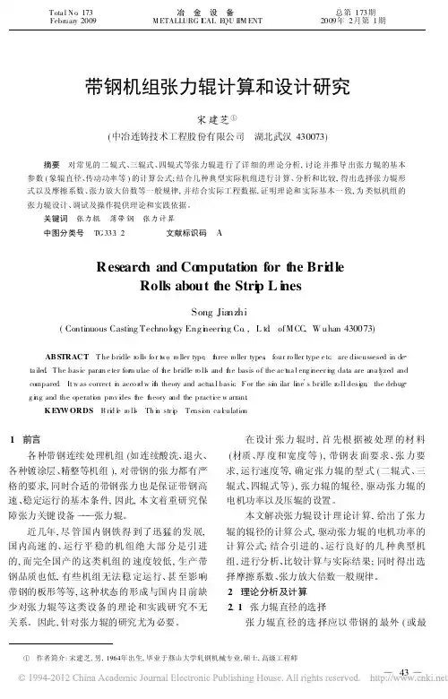 带钢机组张力辊计算和设计研究