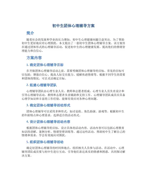 初中生团体心理辅导方案