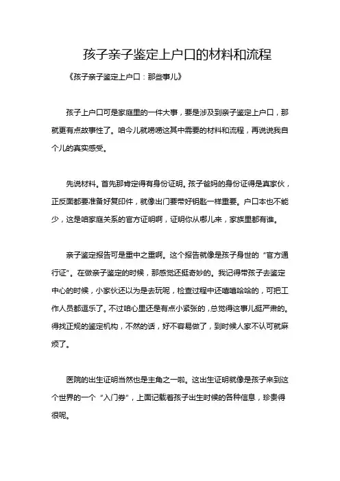 孩子亲子鉴定上户口的材料和流程