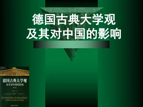 德国古典大学观及其对中国的影响