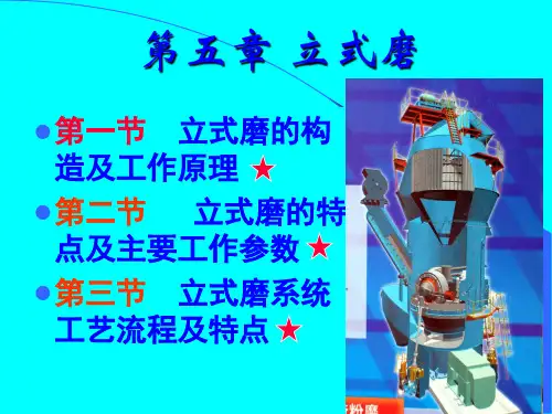 第五章 立式磨