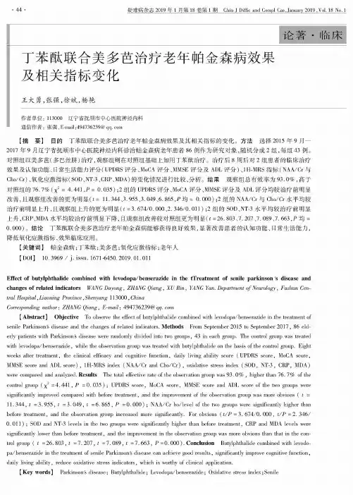 丁苯酞联合美多芭治疗老年帕金森病效果及相关指标变化