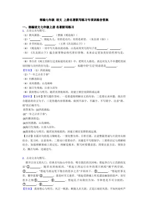 部编七年级 语文 上册名著默写练习专项训练含答案