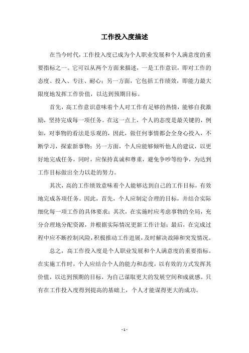 工作投入度描述