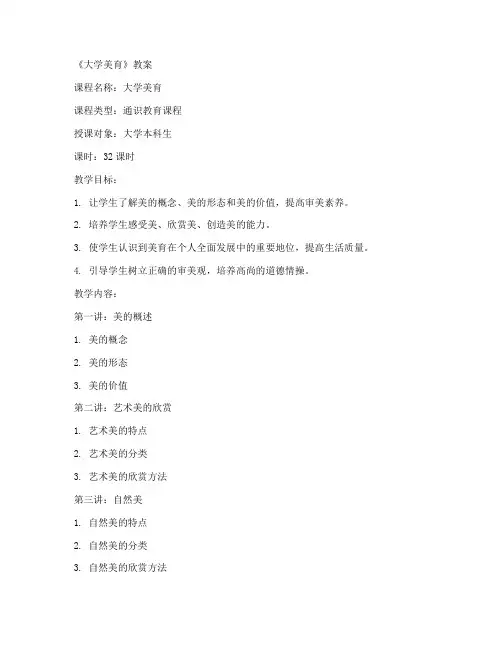 大学美育十六讲教案