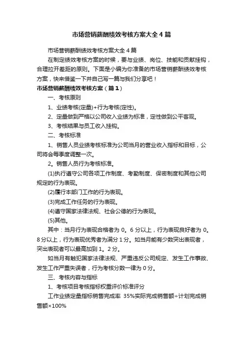 市场营销薪酬绩效考核方案大全4篇