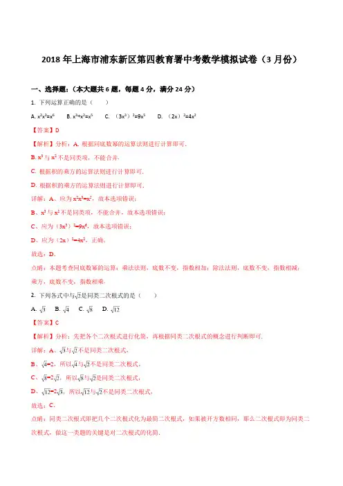 【全国校级联考】上海市浦东新区第四教育署2018届九年级中考数学模拟试卷(3月份)(解析版)