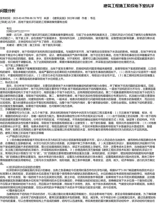 建筑工程施工阶段地下室抗浮问题分析
