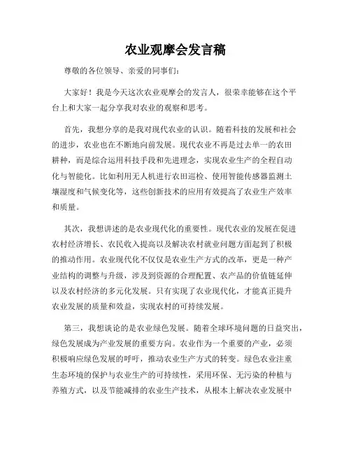 农业观摩会发言稿