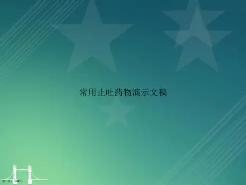 常用止吐药物演示文稿讲课文档