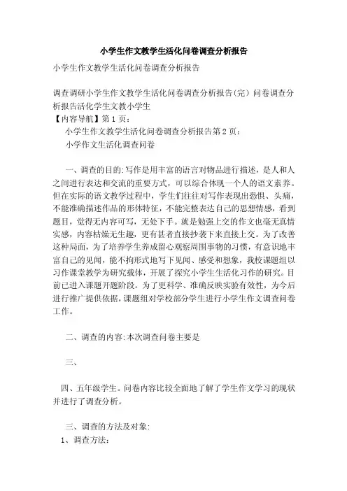 小学生作文教学生活化问卷调查分析报告（参考）