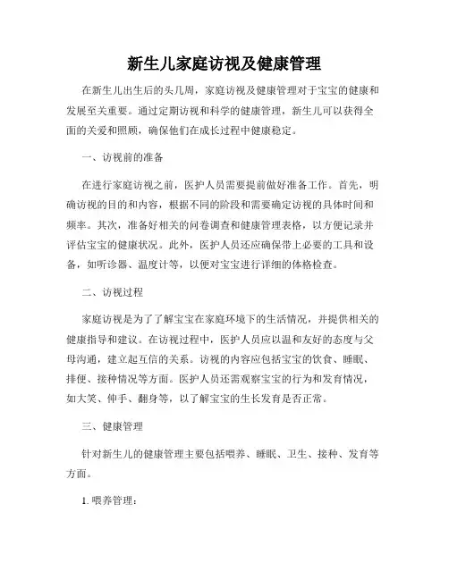 新生儿家庭访视及健康管理