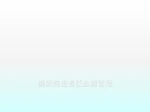 糖尿病患者低血糖管理规范