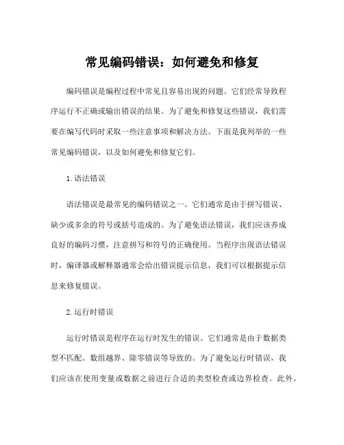 常见编码错误：如何避免和修复