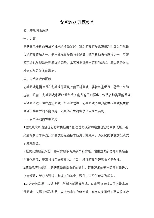 安卓游戏 开题报告