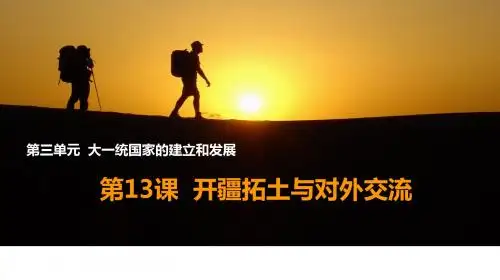 (新)北师大版七年级历史上册第13课《开疆拓土与对外交流》优秀课件