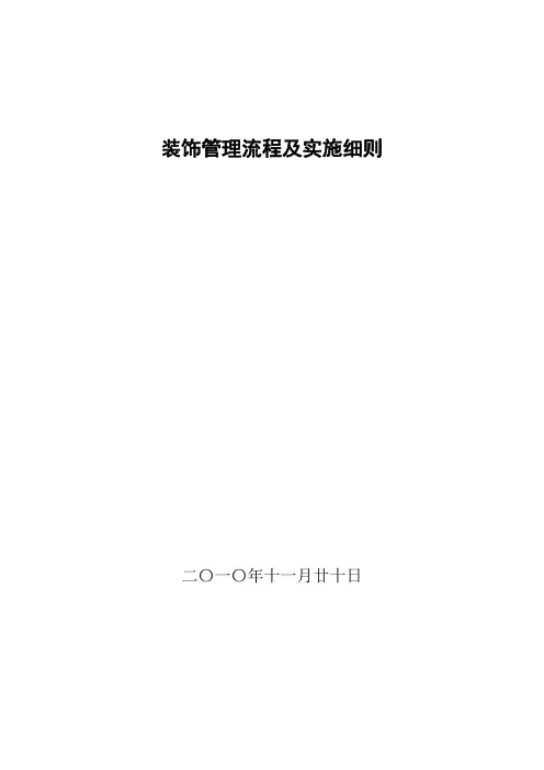 精装修管理流程与实施细则(执行篇)