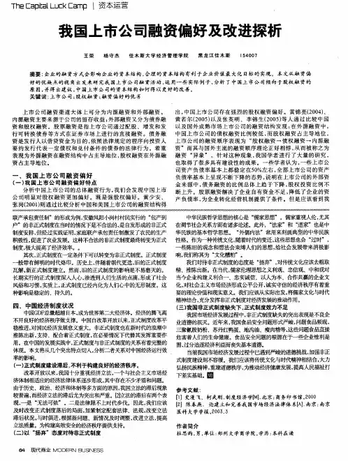 我国上市公司融资偏好及改进探析