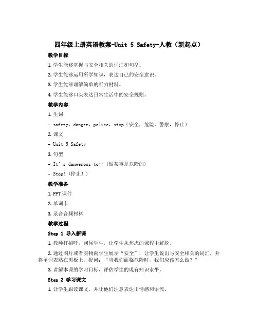 四年级上册英语教案-Unit 5 Safety-人教(新起点)