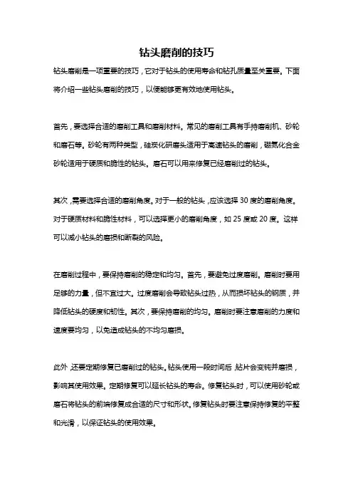 钻头磨削的技巧