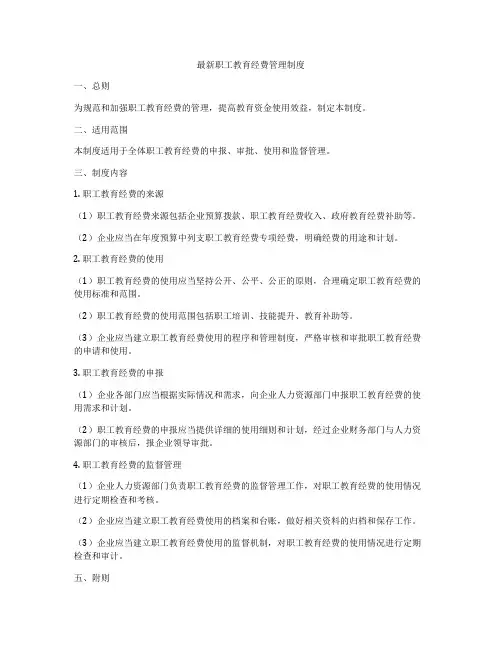 最新职工教育经费管理制度