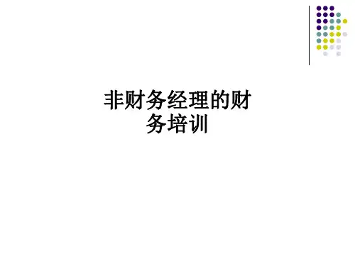 非财务经理的财务培训ppt课件