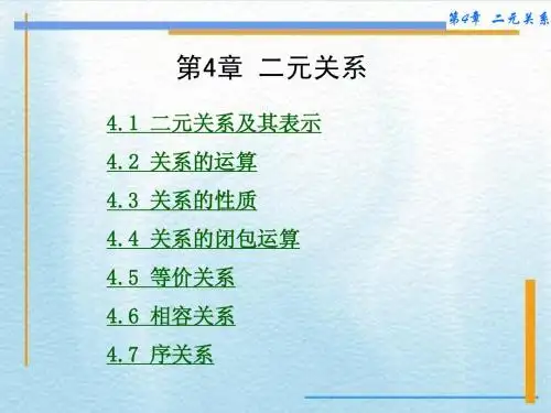 第4章 二元关系