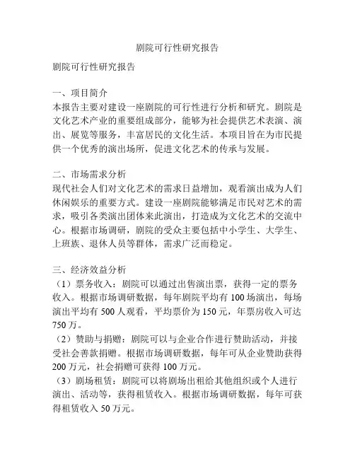 剧院可行性研究报告