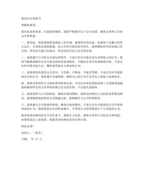 离岗安全承诺书