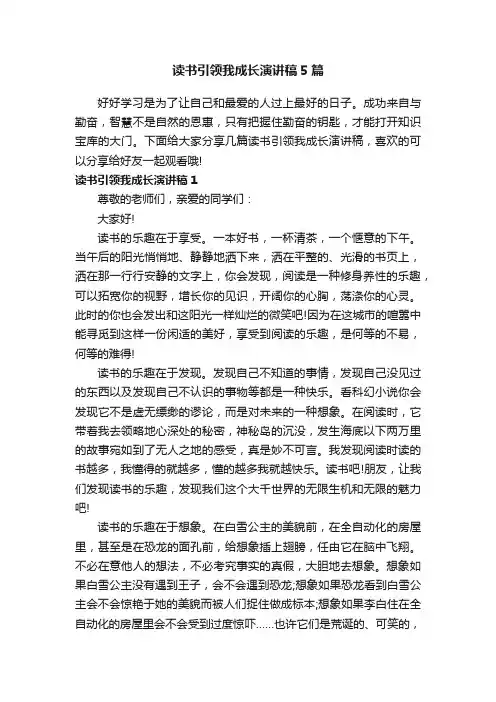 读书引领我成长演讲稿5篇