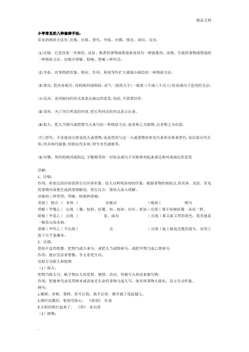 小学常见的八种修辞手法