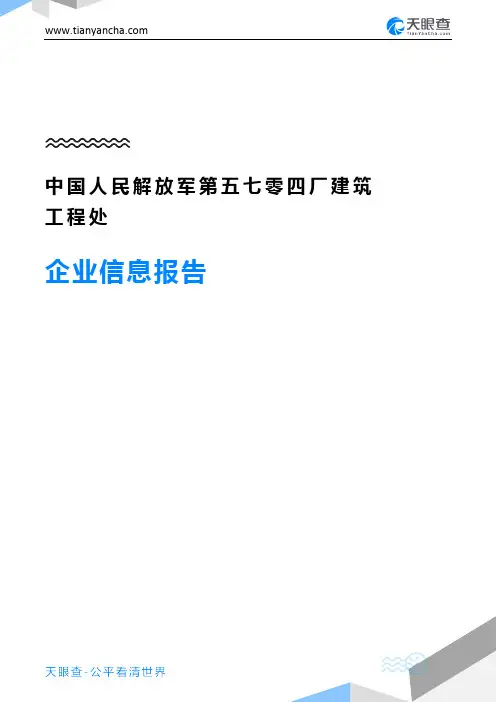 中国人民解放军第五七零四厂建筑工程处企业信息报告-天眼查