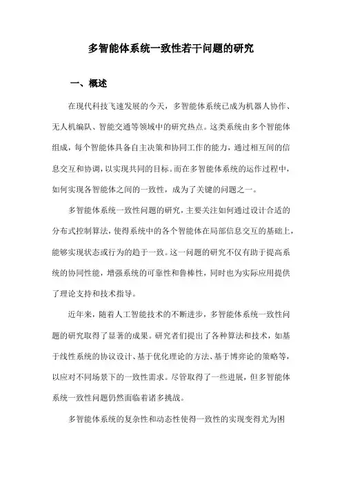 多智能体系统一致性若干问题的研究