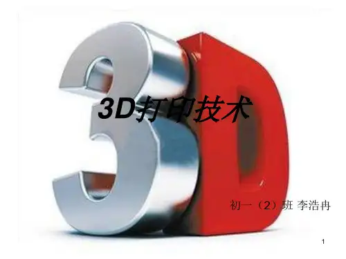 3D打印技术 (2)ppt课件