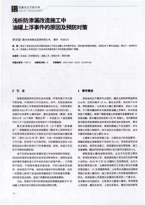 浅析防渗漏改造施工中油罐上浮事件的原因及预防对策