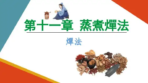蒸煮燀法—燀法(中药炮制技术课件)