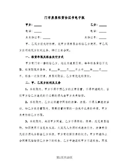 门市房屋租赁协议书电子版（四篇）