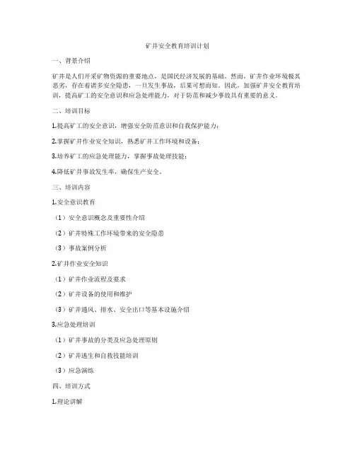 矿井安全教育培训计划