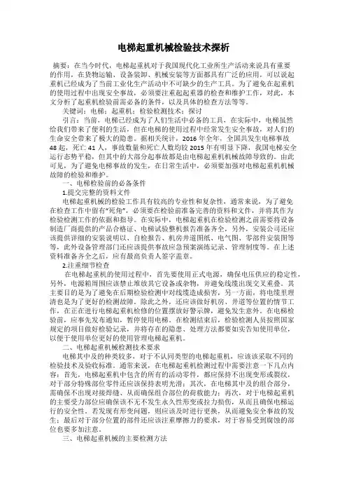 电梯起重机械检验技术探析