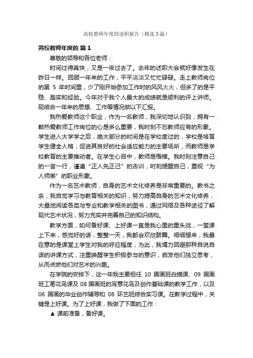 高校教师年度的述职报告（精选3篇）