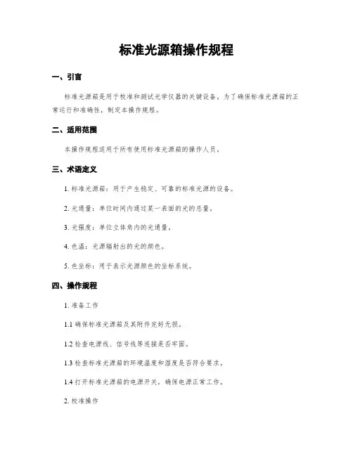 标准光源箱操作规程